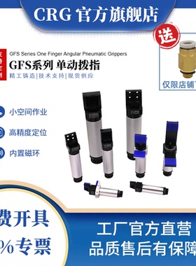 CRG机械手夹具手指气缸夹爪气动单动气缸拨指夹子夹具手指气夹GFR
