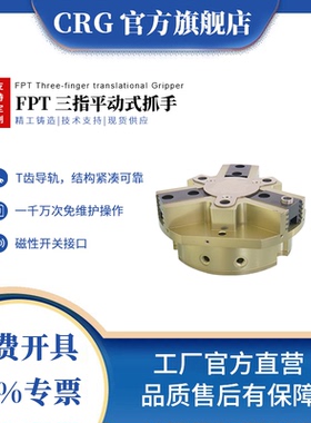 FPCT定心中实气爪CRG三指平动式抓手防尘高温机械手夹具希瑞格