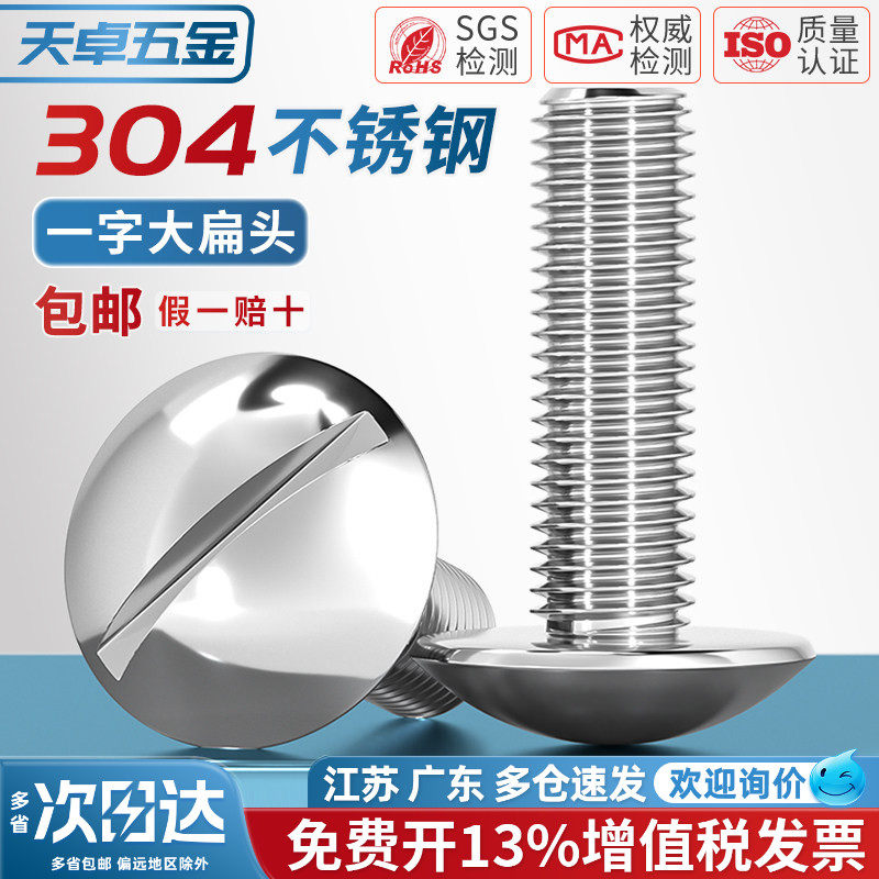 一字大扁头螺丝 304不锈钢开槽蘑菇头机牙螺钉M2M2.5M3M4M5M6M8mm