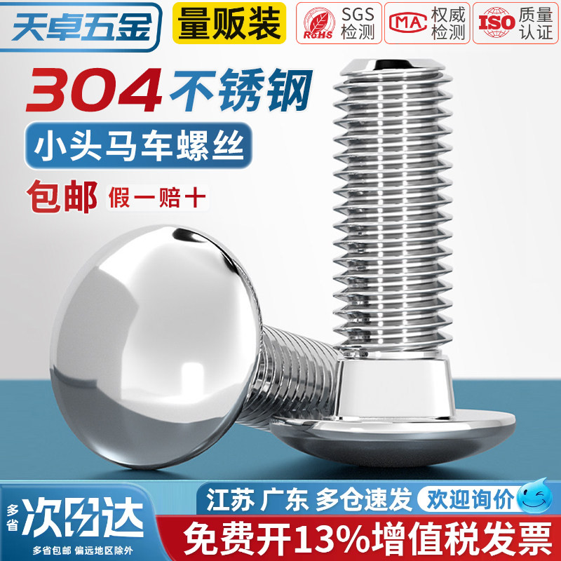 【13%专票】304半圆头马车螺丝图片