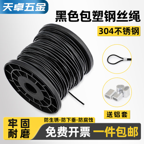 【全网热销】黑色包塑304钢丝绳