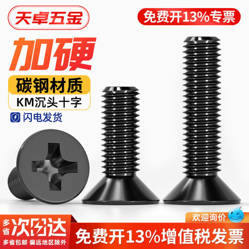 【13%专票】KM加硬沉头十字螺丝