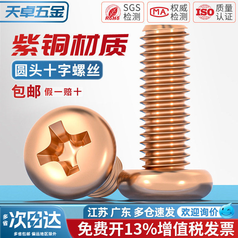 T2紫铜圆头十字螺丝导电红铜818圆机螺丝紫铜圆机M2M3M4M5M6M8M10