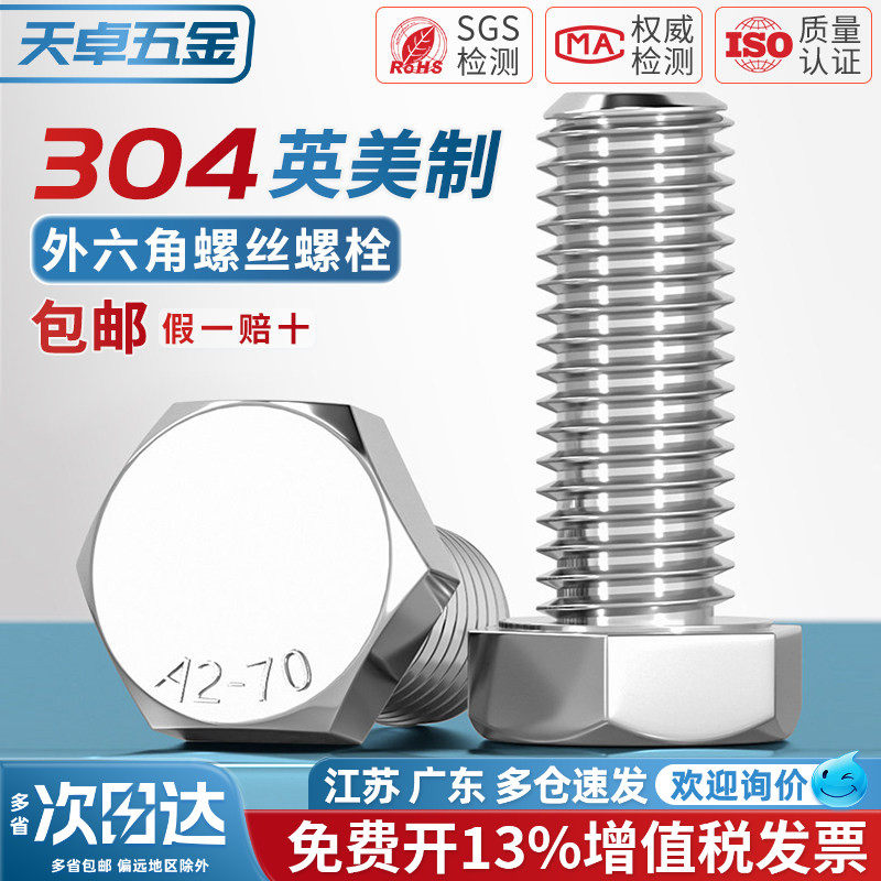 美制英制304不锈钢UNC/UNF外六角螺丝钉螺栓加长螺杆细牙粗牙大全