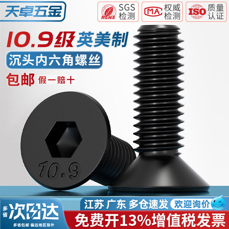 美制英制10.9级螺钉沉头内六角螺丝钉平头螺杆螺栓UNC/UNF/BSW 牙