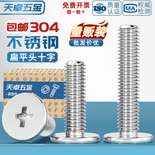 【全网热销】304扁平头十字螺丝