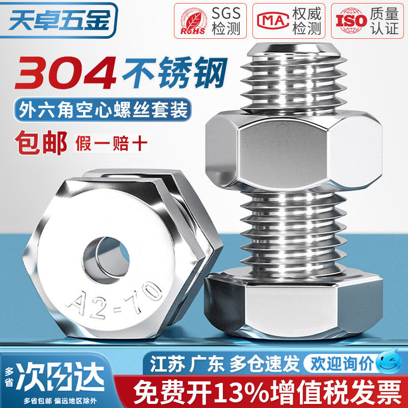 304不锈钢外六角空心螺丝中空螺栓口罩机穿线通孔螺钉M6M8M10M12