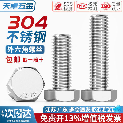 【免费开13%专票】304外六角螺丝