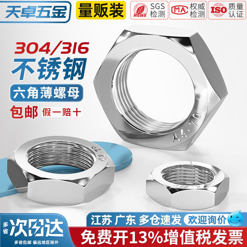 天卓五金304/316不锈钢六角薄螺母扁螺帽薄型螺丝帽MM3M4M5M6-M60