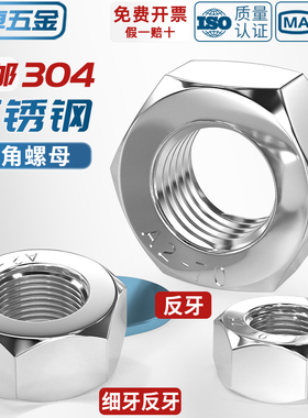 304不锈钢反牙六角螺母细牙螺帽左旋左牙螺丝帽M3M4M5M6M8M10-M33