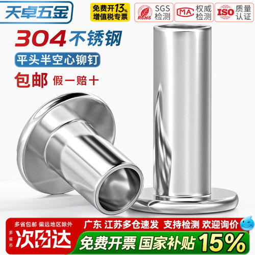 【13%专票】304平头半空心铆钉