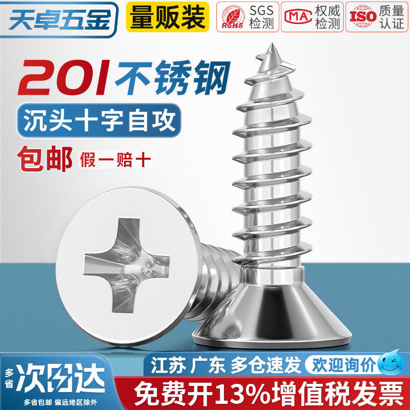 201不锈钢自攻螺丝沉头螺钉十字平头螺丝M2.2M2.9M3.5M4M5-M6.3mm