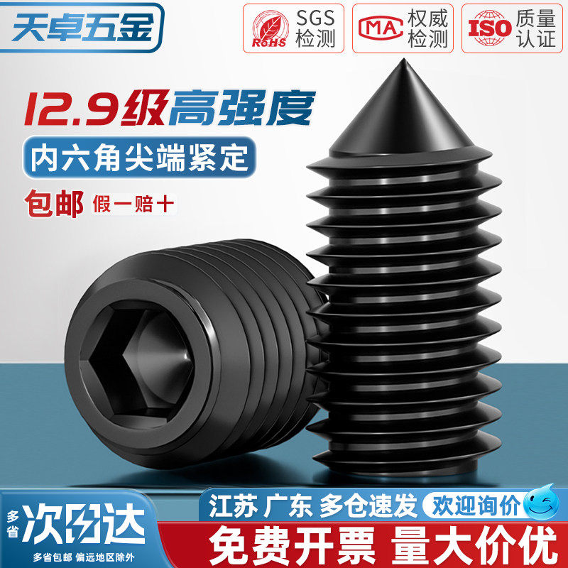 尖端紧定 12.9级/304不锈钢尖头螺丝 止付无头内六角机米顶丝螺钉