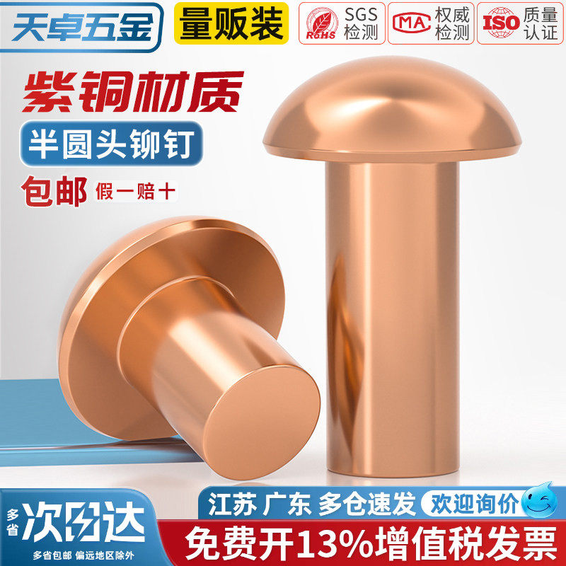 国标纯紫铜全铜敲击式实心圆头铆钉半圆头元帽铜钉M2M3M4M5M6M8mm
