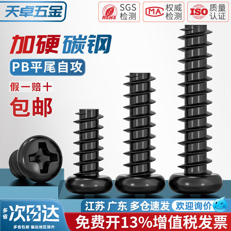 PB加硬铁碳钢黑色圆头十字平尾自攻螺丝盘头小螺钉M1M1.2M2M3M4mm