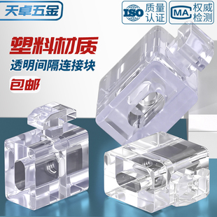 欧标/国标铝型材配件透明间隔连接块 板材固定座胶粒块20/30/40型