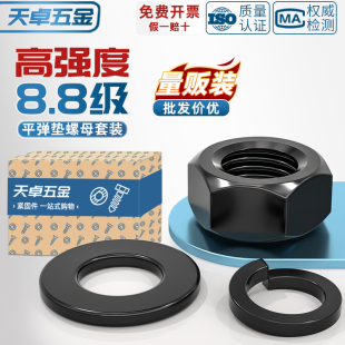 8.8级高强度六角螺母螺丝帽平垫片弹垫套装 M30 组合MM2M3M4M5M6M8