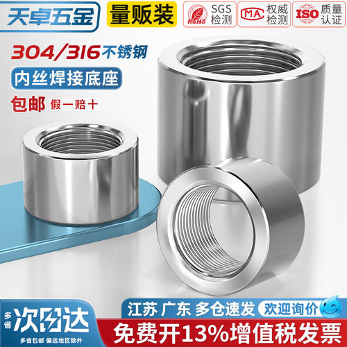 304/316不锈钢内丝螺纹焊接底座
