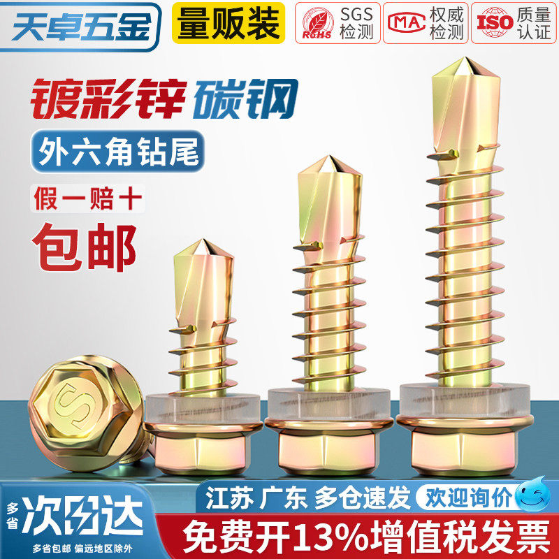 天卓五金国标加硬镀锌外六角钻尾螺钉彩钢瓦燕尾螺丝自钻自攻M4.8