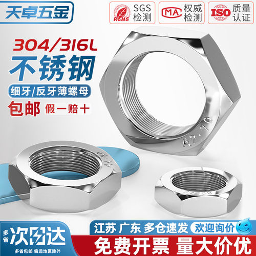 [全网热销]304不锈钢细牙薄螺母