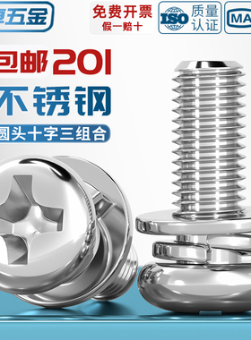 GB9074.8 201不锈钢小圆头十字组合螺丝盘头圆头三组合螺钉弹平垫