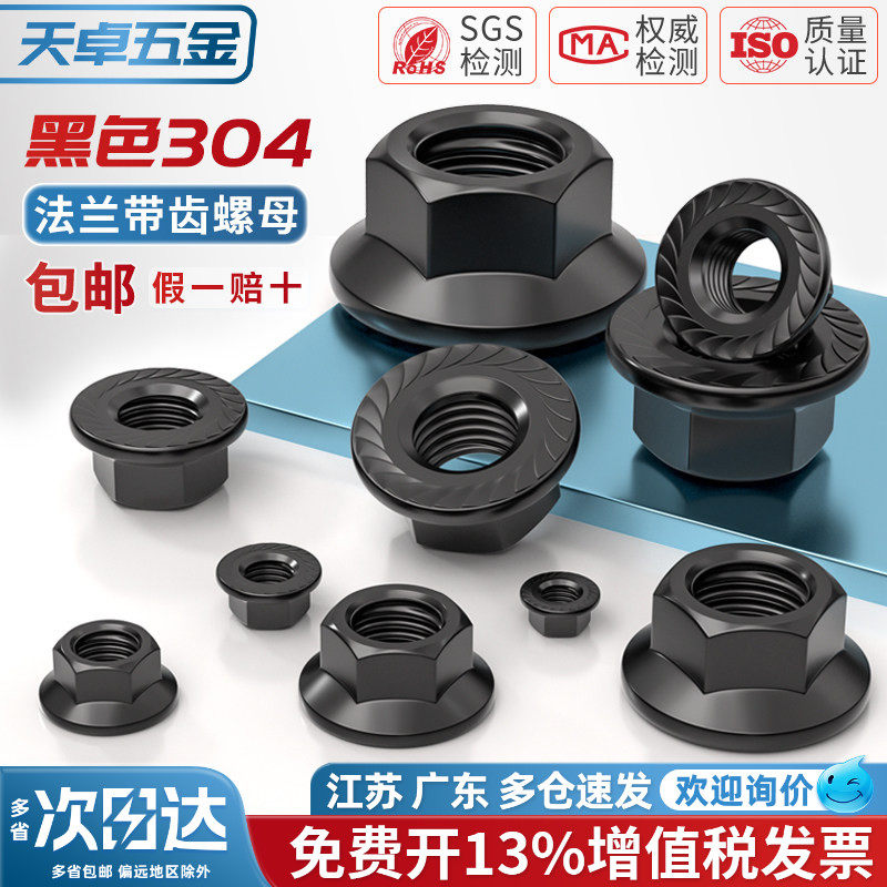 【13%专票】黑色304法兰螺母图片
