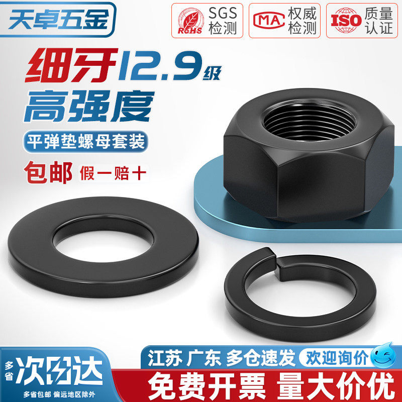 12.9级细牙螺母细扣幼牙螺丝帽平垫片弹垫组合套装高强度配件大全,五金/工具,螺母,淘宝优惠券,粉丝福利购,淘宝优惠卷