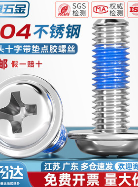 304不锈钢十字圆头带垫点胶螺丝PWM盘头防松涂胶机螺钉M2M3M4M5M6