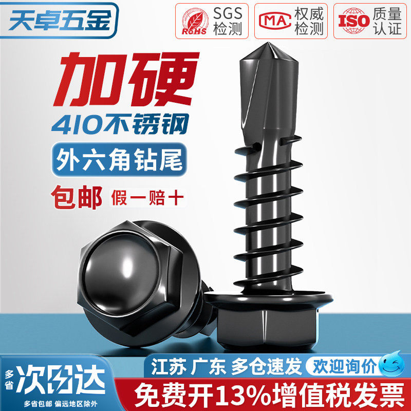 黑色410不锈钢外六角钻尾螺丝燕尾钉彩钢瓦自攻自钻钉MM4.2M4.8M5