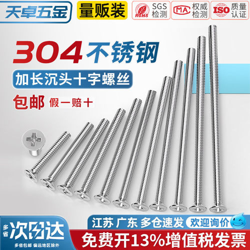 【13%专票】304加长沉头螺丝