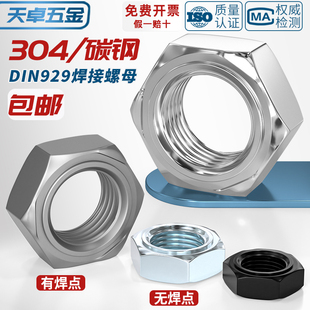 DIN929 304不锈钢焊接六角螺母点焊压焊六角螺丝帽无焊点无脚电焊