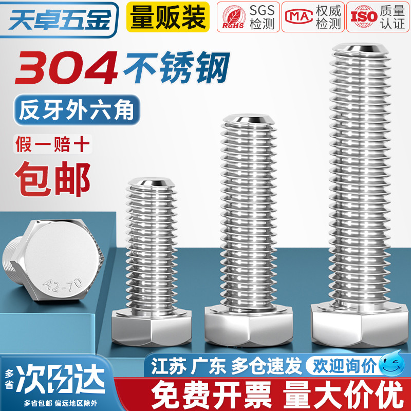 【全网热销】304反牙外六角螺丝