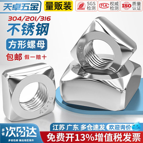 【13%专票】不锈钢四方螺母大全