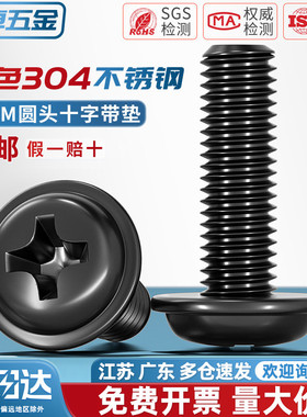 PWM黑色304不锈钢十字圆头带垫螺丝镀黑锌盘头螺钉M2M2.5M3M4M5mm