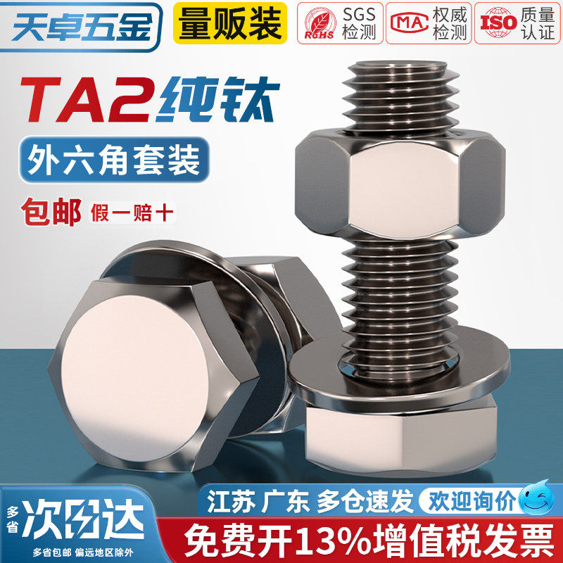 国标TA2纯钛外六角螺丝螺栓螺母平垫片圈套装M3M4M5M6M8M10M12M16
