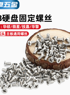 2.5寸硬盘螺丝 固态硬盘螺丝SSD 硬盘架 KM固定螺钉M3*4/5/6