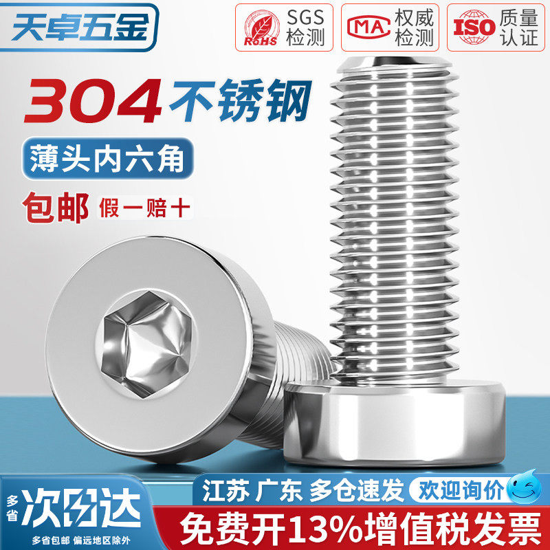 【13%专票】304薄头内六角螺丝