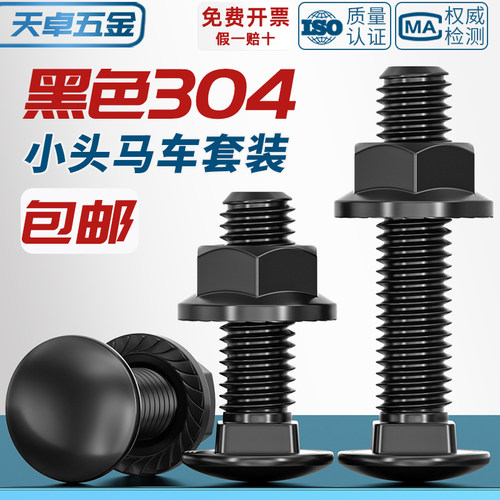 黑色304不锈钢螺丝螺母套装