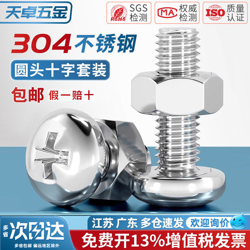 304不锈钢十字盘圆头组合螺丝钉加长螺杆螺母套装M2M3M4M5M6M8M10