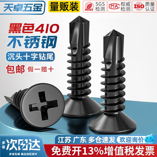【13%专票】黑色410不锈钢钻尾