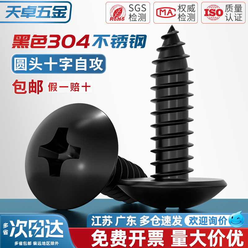 国标黑色304不锈钢十字圆头自攻螺丝钉盘头镀黑锌发黑MM2M3M4M5M6