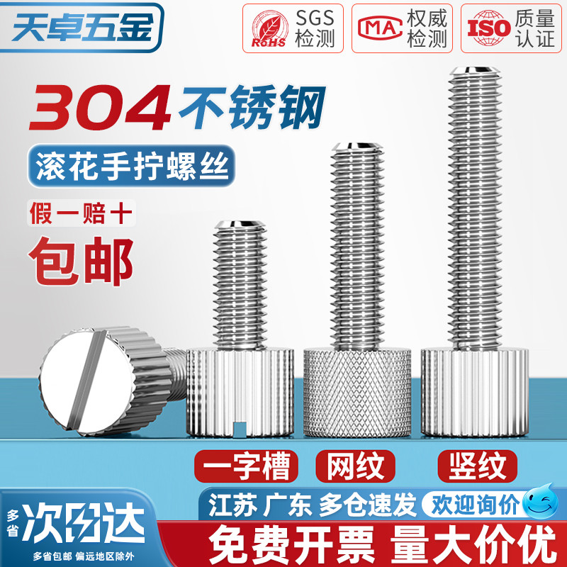 【全网热销】304滚花手拧螺丝