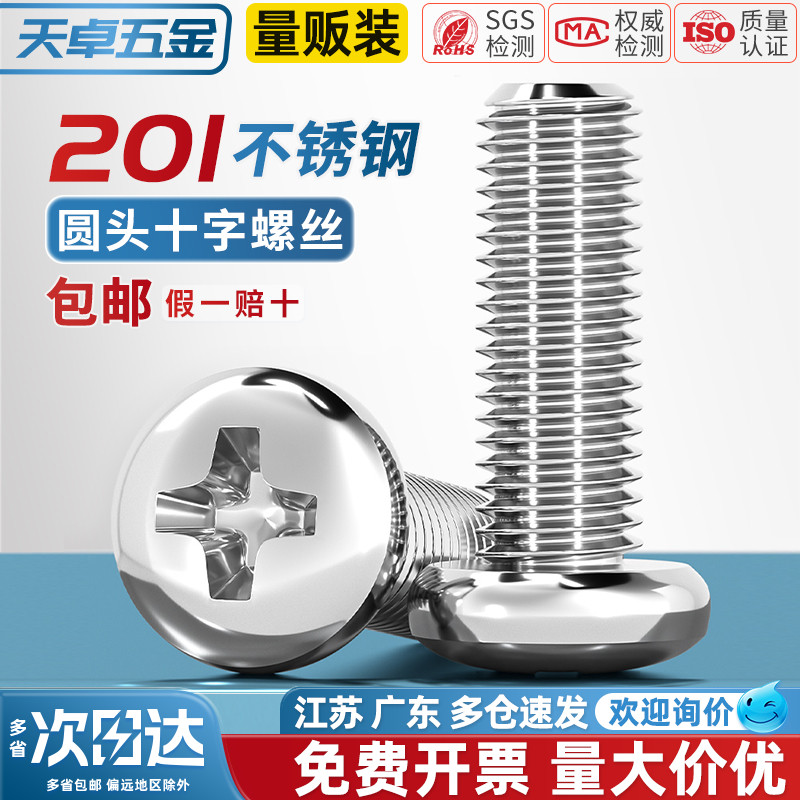 【全网热销】不锈钢圆头十字螺丝