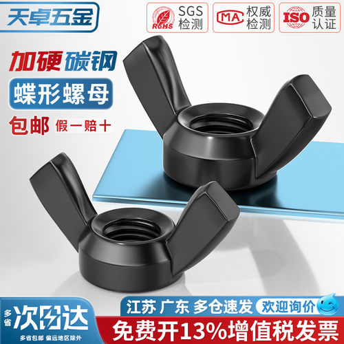 黑色蝶形手拧螺母DIN315