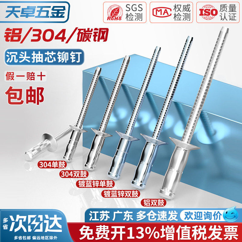 国标 沉头 单鼓/双鼓 拉铆钉  铝/全304不锈钢 抽芯铆钉配件大全