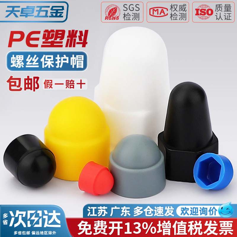六角螺母螺栓保护帽塑料螺帽螺丝盖帽装饰盖螺丝帽保护套螺丝罩头图片
