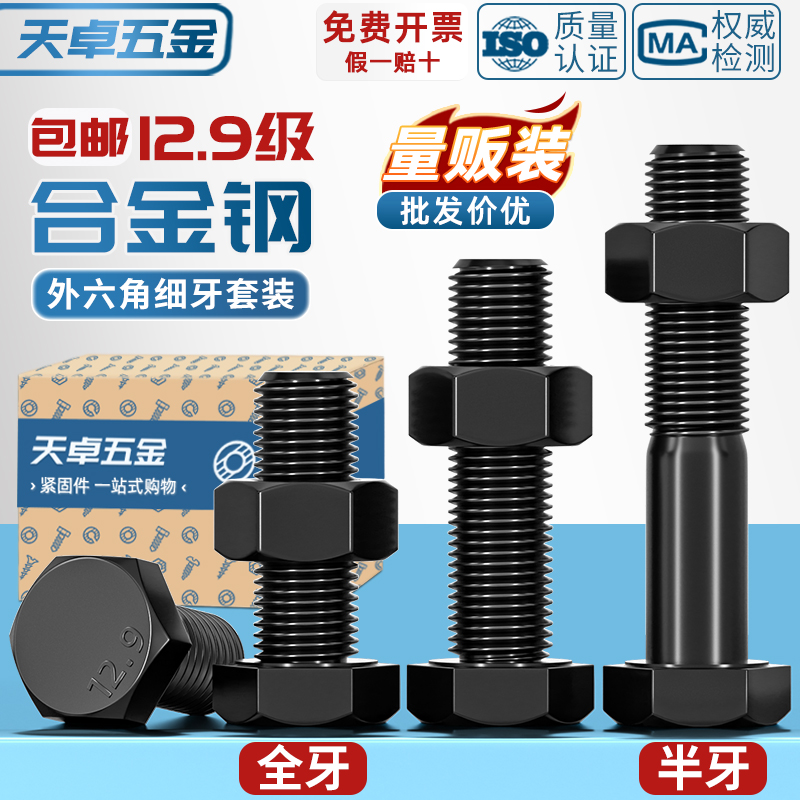 【全网热销】12.9细牙外六角螺丝