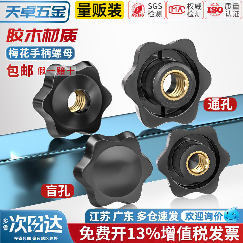通孔/盲孔梅花手柄螺母星形把手胶木旋钮胶头手拧螺帽M4M5M6M8M12