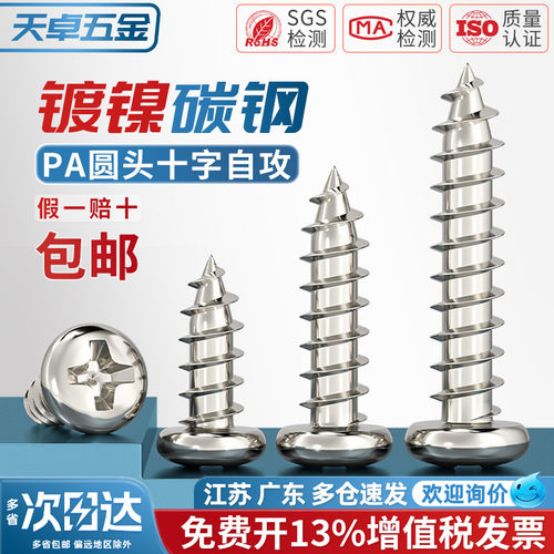 [全网热销]PA镀镍圆头自攻螺丝