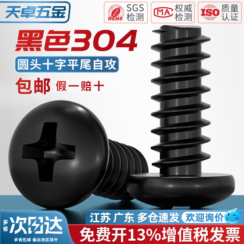 PB 黑色304不锈钢十字圆头盘头平尾自攻螺丝钉镀黑锌M2.6M3M4M5mm